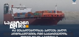 საქართველოს ლოგისტიკის სექტორი