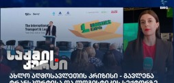 საქმის კურსი