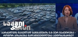 გადაწყვეტილება ავტობაზარზე