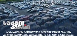 6 წელზე დიდი ასაკის ავტომობილები