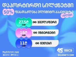 დაპორტირდი საიუბილეო დღეებში სილქნეტის ქსელში ექსკლუზიური პირობით!