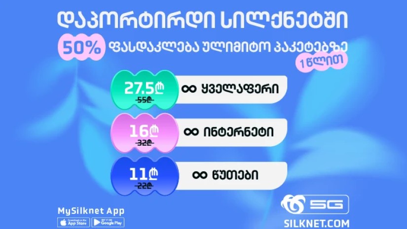 დაპორტირდი საიუბილეო დღეებში სილქნეტის ქსელში ექსკლუზიური პირობით!