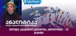 ელენე კვანჭილაშვილის პროლოგი