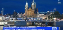 როგორია ნიდერლანდების ეკონომიკა? - ეკონომიური გლობალიზაციით ლიდერი ქვეყანა