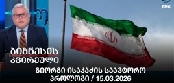 გიორგი ისაკაძის საავტორო პროლოგი / 15.03.2026