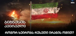 როგორ ხეირობს რუსეთი ირანის ომით?