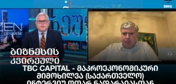 ინტერვიუ ოთარ ნადარაიასთან