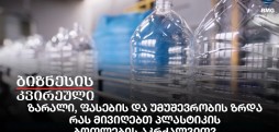 ზარალი, ფასების და უმუშევრობის ზრდა, რას მივიღებთ პლასტიკის ბოთლების აკრძალვით?