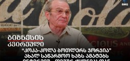 “კოკა-კოლა ბოთლერს ჯორჯია” ახალ საწარმოო ხაზს ამატებს, ინტერვიუ - თემურ ჭყონიასთან