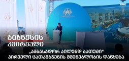 „ამბასადორ აილენდ ბათუმი", პირველი ცათამბჯენის მშენებლობის დაწყება