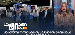 ქართული ლოგისტიკის სექტორი