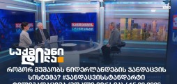 #ჯანდაცვისსტანდარტი