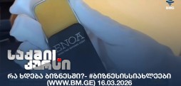 #ბიზნესისსიახლეები
