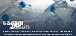 პლასტმასის ბოთლების აკრძალვა