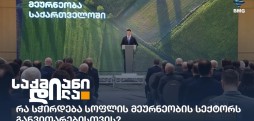 სოფლის მეურნეობის სექტორი