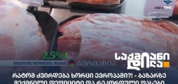 ხორცის ფასი