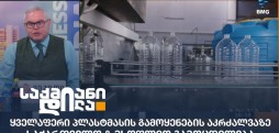 პლასტმასის გამოყენების აკრძალვა