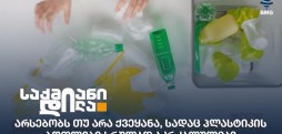 პლასტიკის ბოთლები