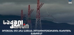 ელექტროენერგიის ტარიფი