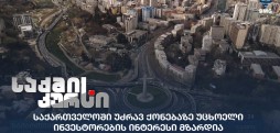 უძრავი ქონების ბაზრი