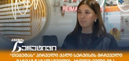 მარიამ წამალაშვილი