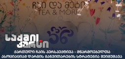 ქართული ჩაის პერსპექტივა