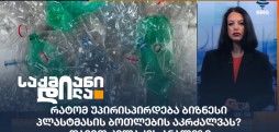 პლასტმასის ბოთლები