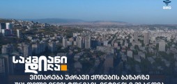 საქართველოს უძრავი ქონების ბაზარი
