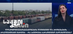 ლოკომოტივების&ვაგონების დეფიციტი