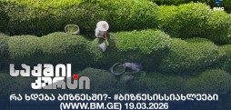 #ბიზნესისსიახლეები