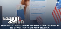 ამერიკის ვიზა