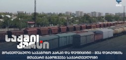 მოძველებული სავაგონო პარკი