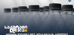 PET-პლასტმასის ბოთლი