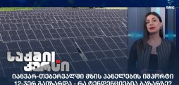 მზის პანელების იმპორტი