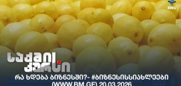 #ბიზნესისსიახლეები