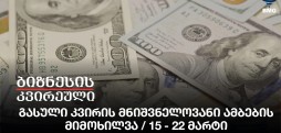გასული კვირის მნიშვნელოვანი ამბების მიმოხილვა / 15 - 22 მარტი