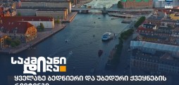 ბედნიერი ქვეყნები