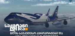 საუკეთესო ავიაკომპანიები