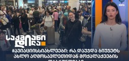#ავიაციისსიახლეები