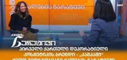ქეთო გიორგობიანი
