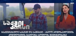 გაძვირებული სასუქი და საწვავი