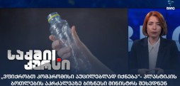 პლასტიკის ბოპლასტიკის ბოთლების აკრძალვათლების აკრძალვა