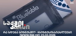 #ბიზნესისსიახლეები