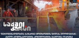 ფეროშენადნობთა ბაზარი