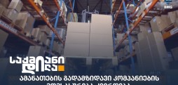 ამანათების გადამზიდავი კომპანიები