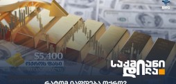 ოქროს ფასი