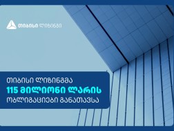 თიბისი ლიზინგმა 115 მილიონი ლარის ობლიგაციები წარმატებით განათავსა