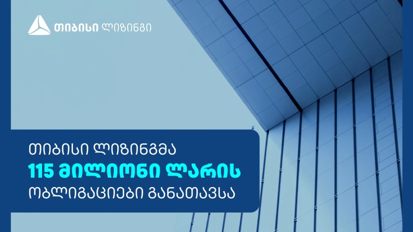 თიბისი ლიზინგმა 115 მილიონი ლარის ობლიგაციები წარმატებით განათავსა