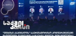 კაპიტალის ბაზრების საერთაშორისო კონფერენცია
