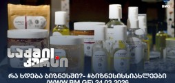 #ბიზნესისსიახლეები